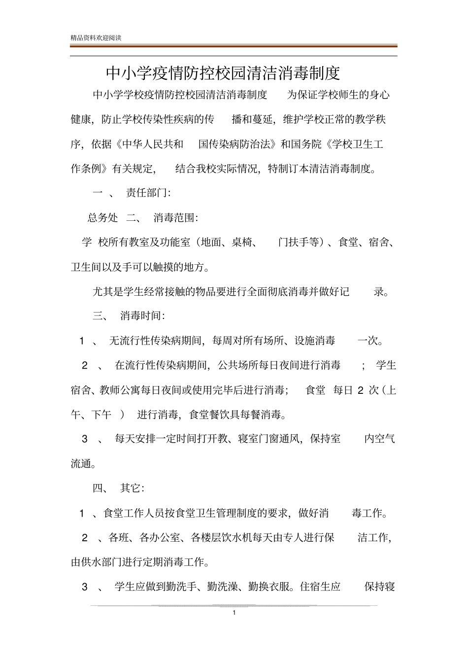 中小学疫情防控校园清洁消毒制度_第1页