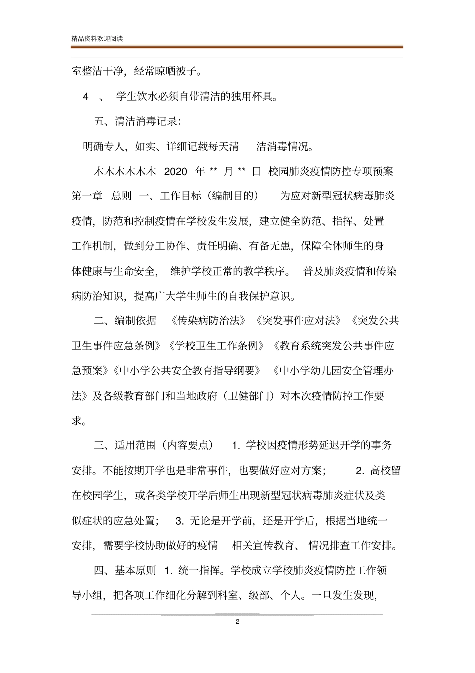 中小学疫情防控校园清洁消毒制度_第2页