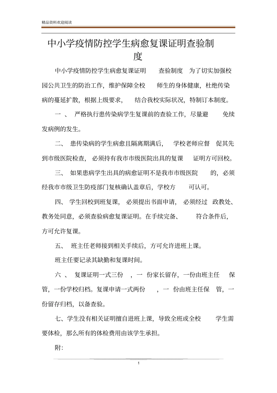 中小学疫情防控学生病愈复课证明查验制度_第1页