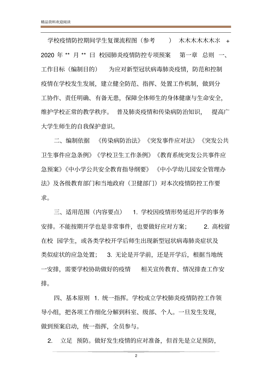 中小学疫情防控学生病愈复课证明查验制度_第2页