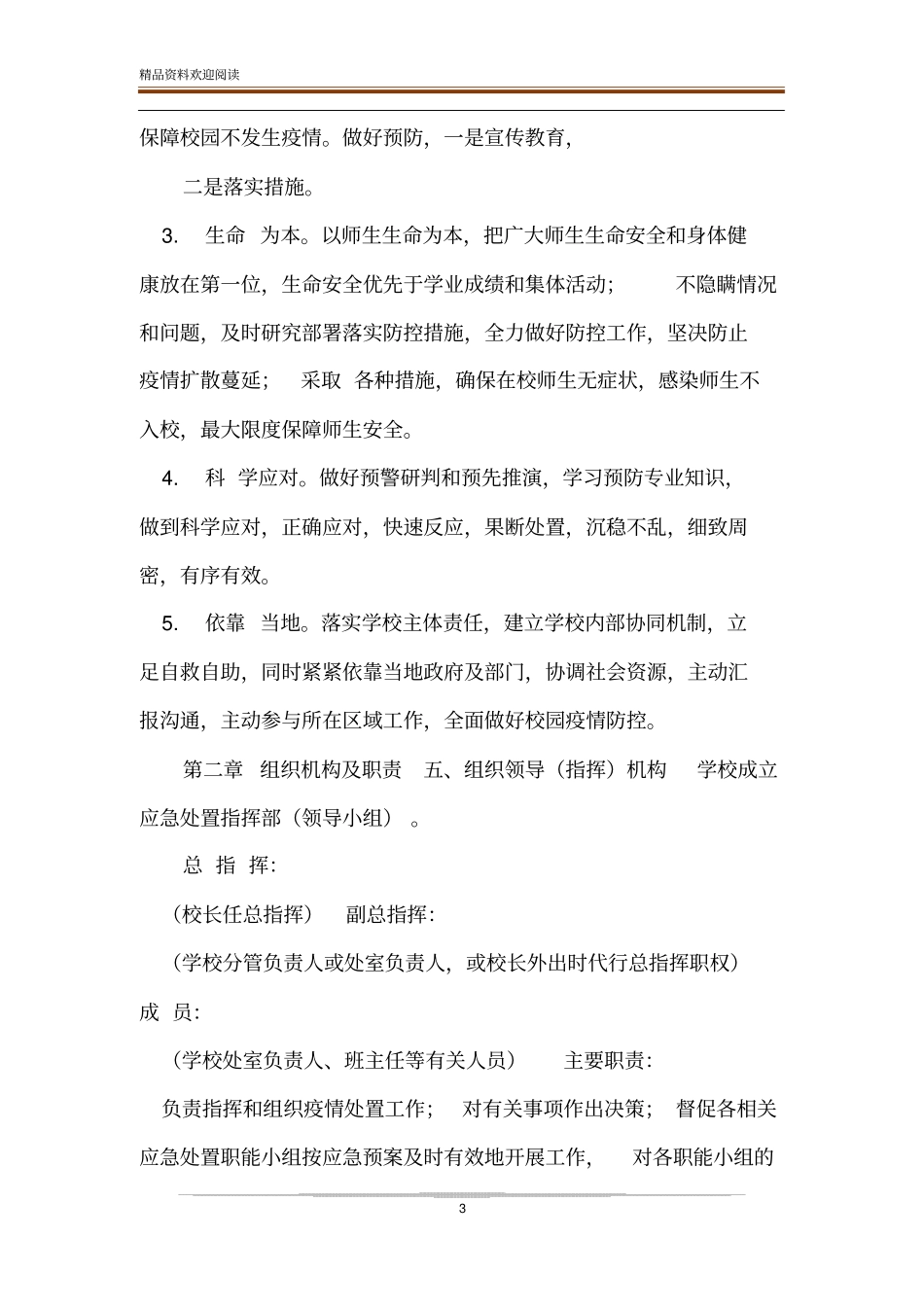 中小学疫情防控学生病愈复课证明查验制度_第3页