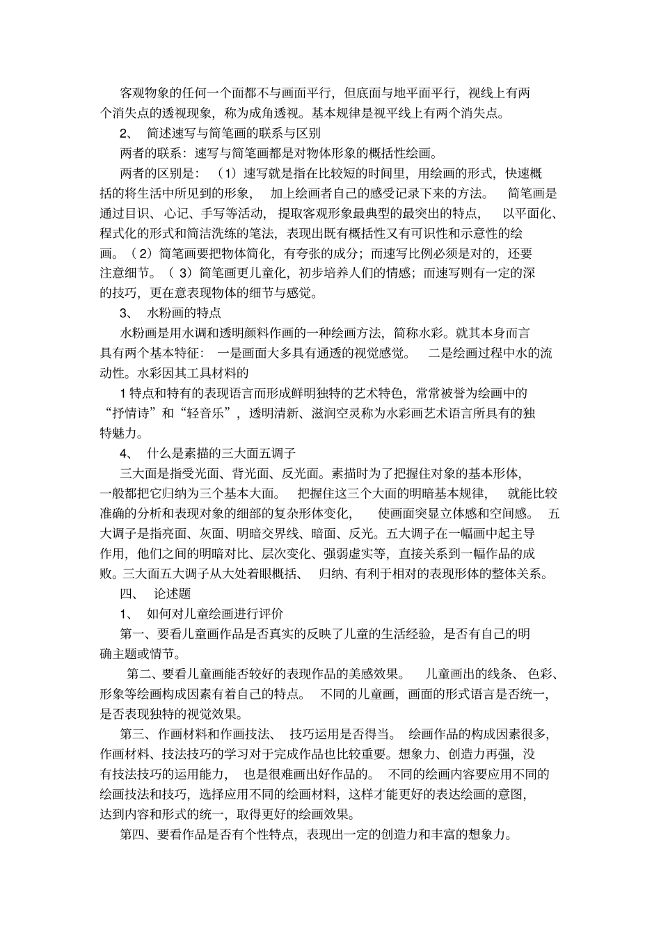 中小学美术教师招考试题小集剖析_第2页