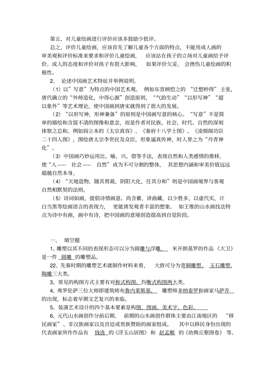 中小学美术教师招考试题小集剖析_第3页
