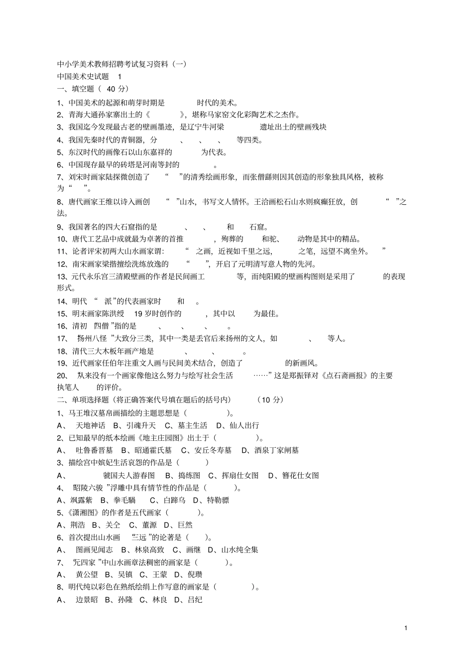 中小学美术教师招聘考试复习资料1剖析_第1页