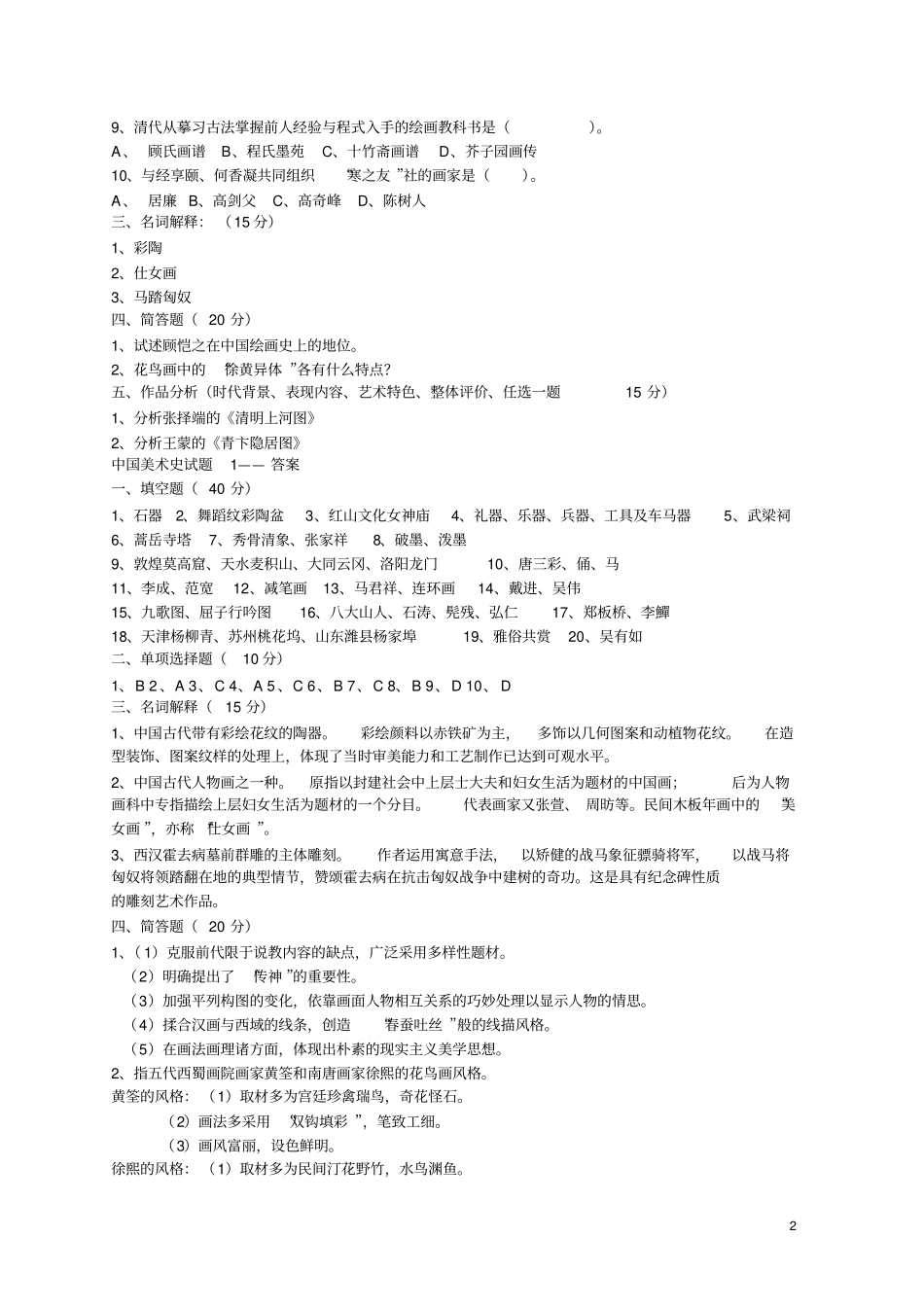 中小学美术教师招聘考试复习资料1剖析_第2页