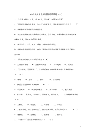 中小学美术教师招聘考试试题附答案
