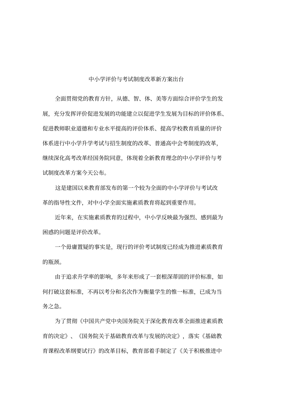 中小学评价与考试制度改革新方案出台_第1页