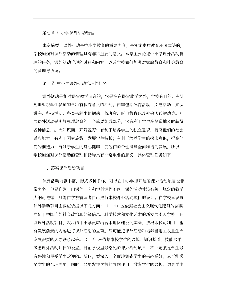 中小学课外活动管理汇总_第1页