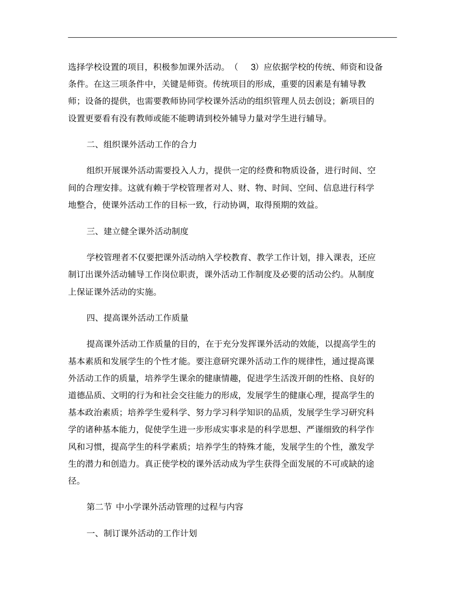 中小学课外活动管理汇总_第2页