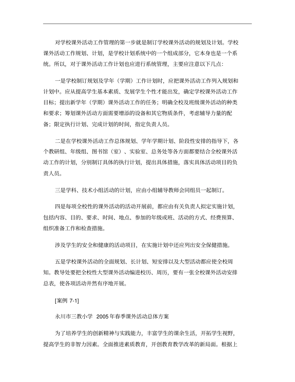 中小学课外活动管理汇总_第3页