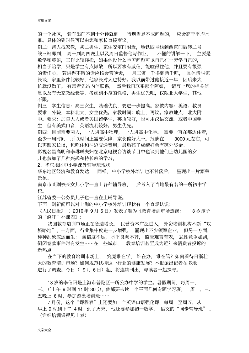 中小学课外辅导班目前现状分析报告及对策_第2页