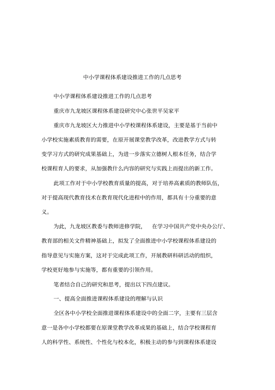 中小学课程体系建设推进工作的几点思考_第1页