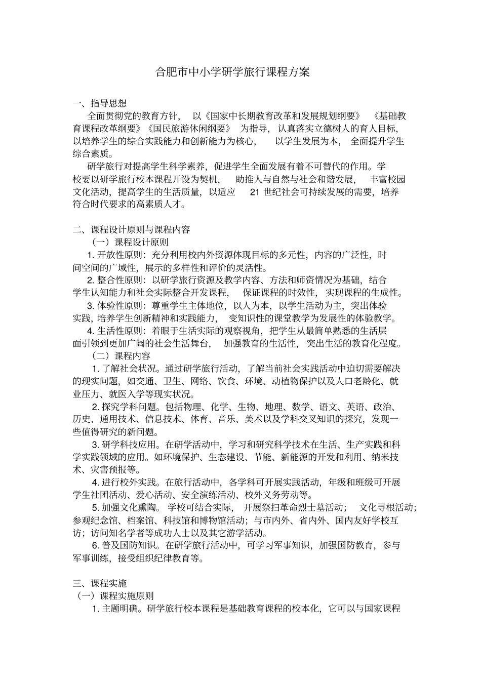 中小学研学旅行课程方案_第1页