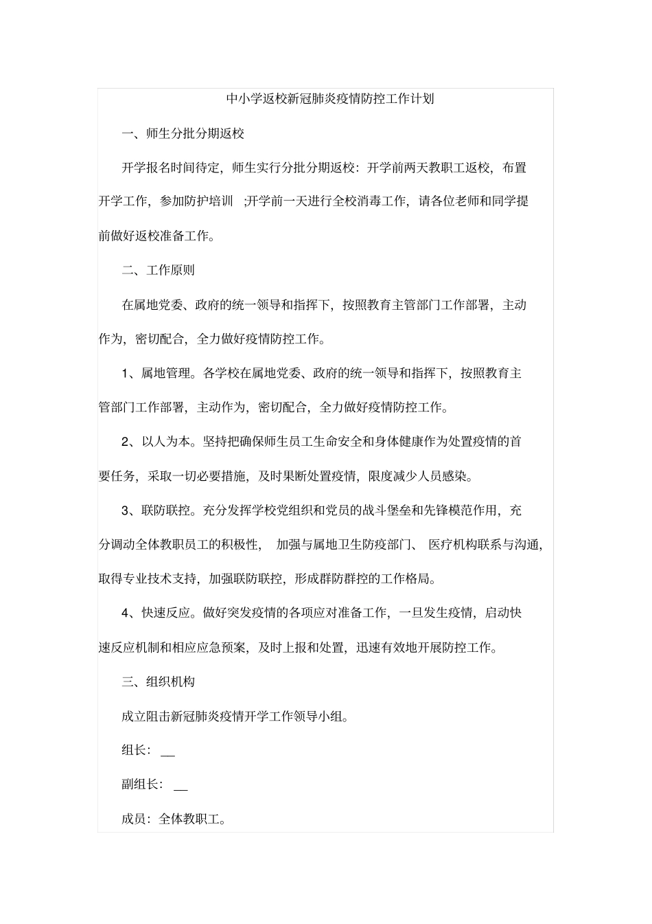 中小学返校新冠肺炎疫情防控工作计划_第1页
