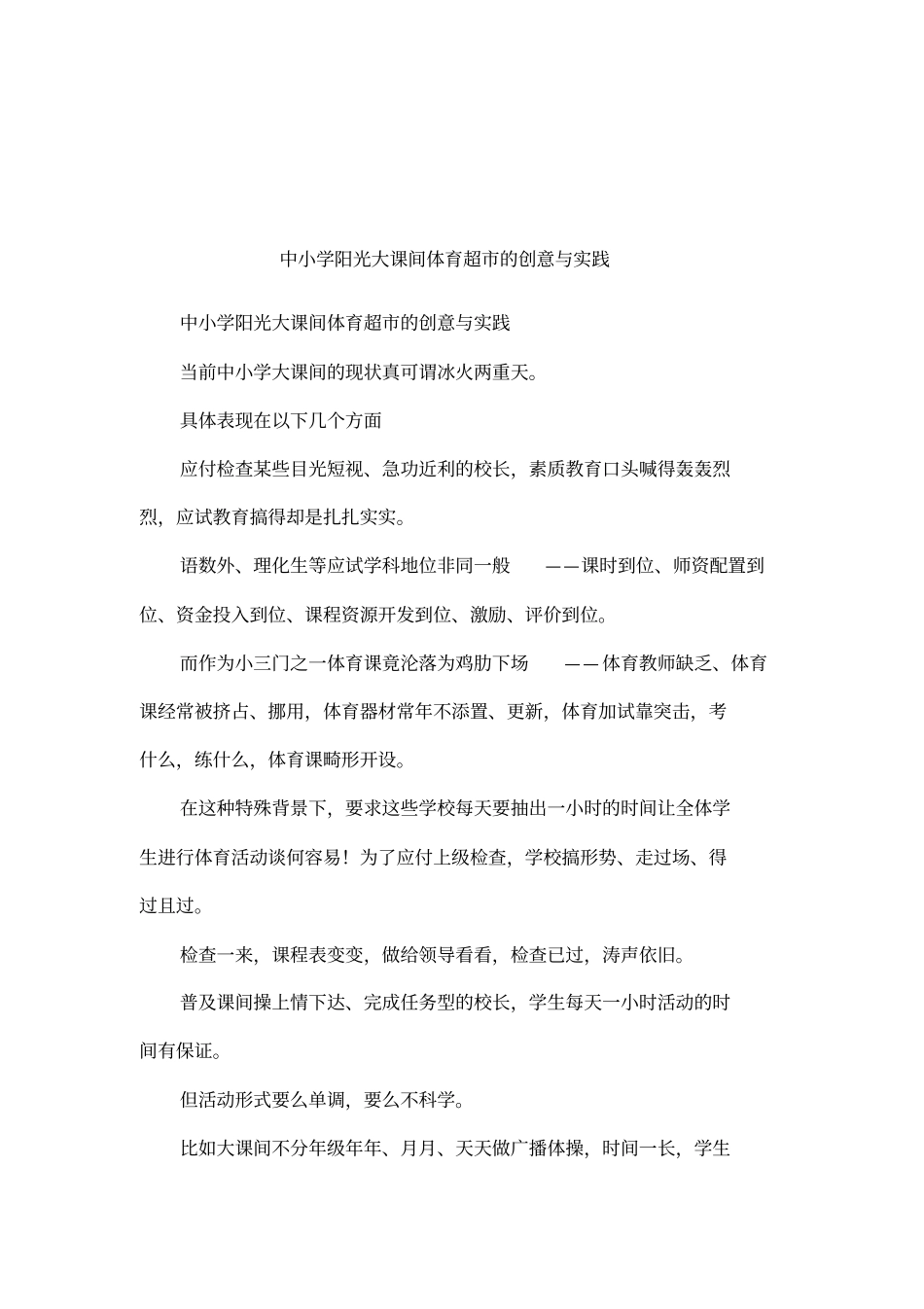 中小学阳光大课间体育超的创意与实践_第1页