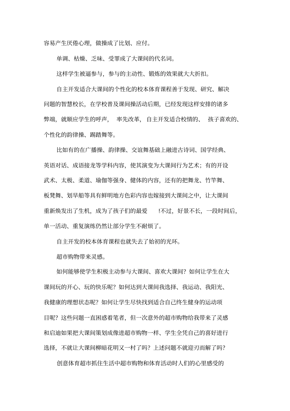 中小学阳光大课间体育超的创意与实践_第2页