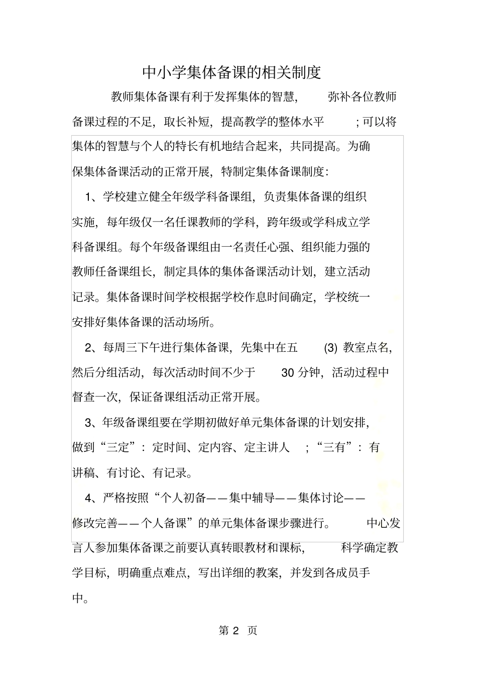 中小学集体备课的相关制度_第2页