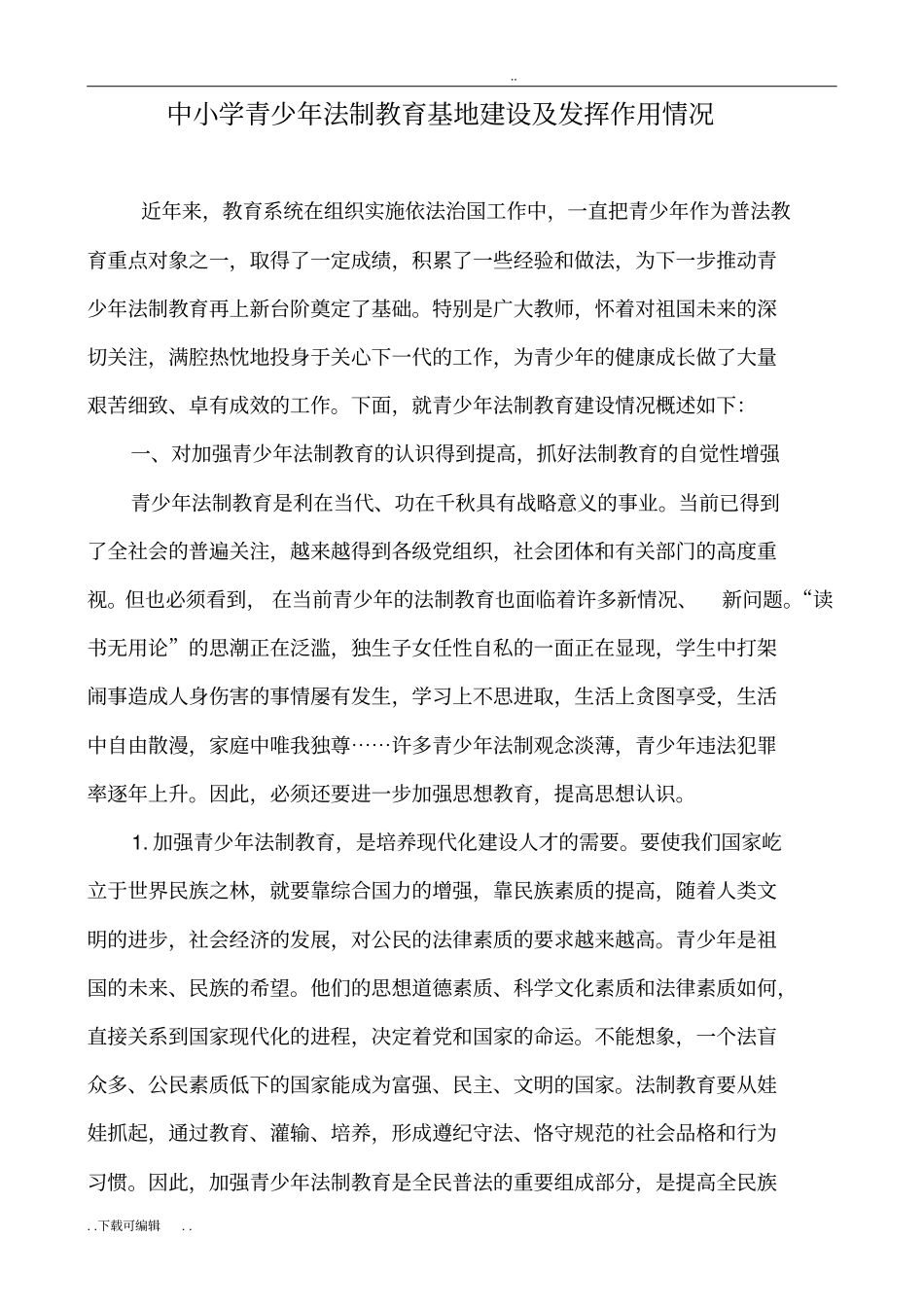 中小学青少年法制教育基地建设与发挥作用情况_第1页