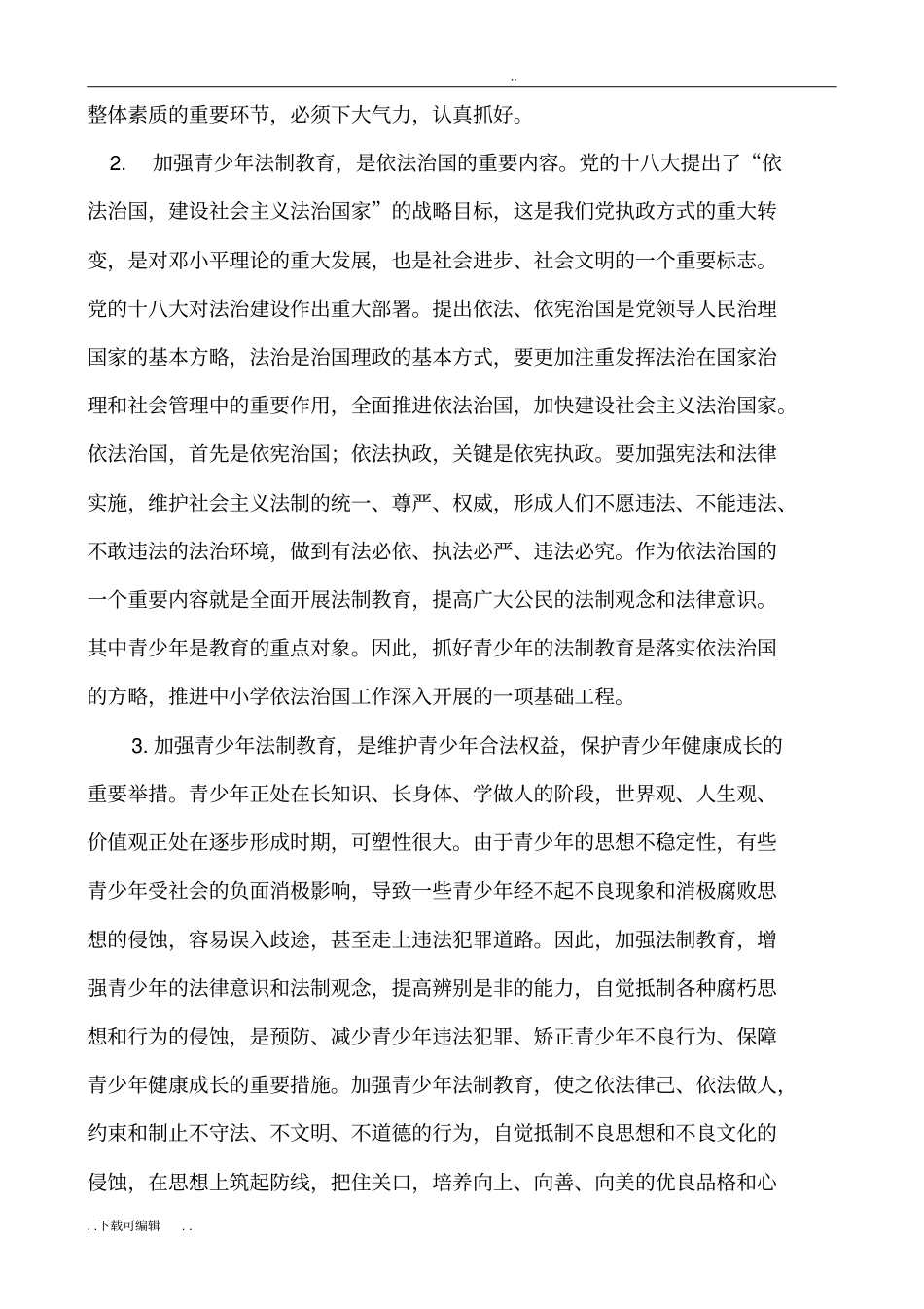 中小学青少年法制教育基地建设与发挥作用情况_第2页