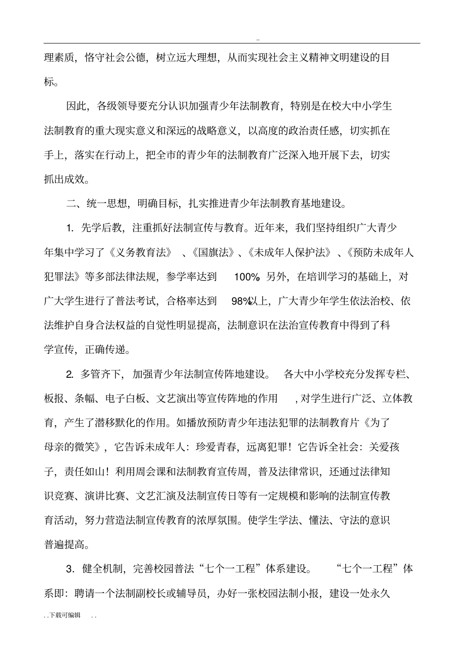 中小学青少年法制教育基地建设与发挥作用情况_第3页