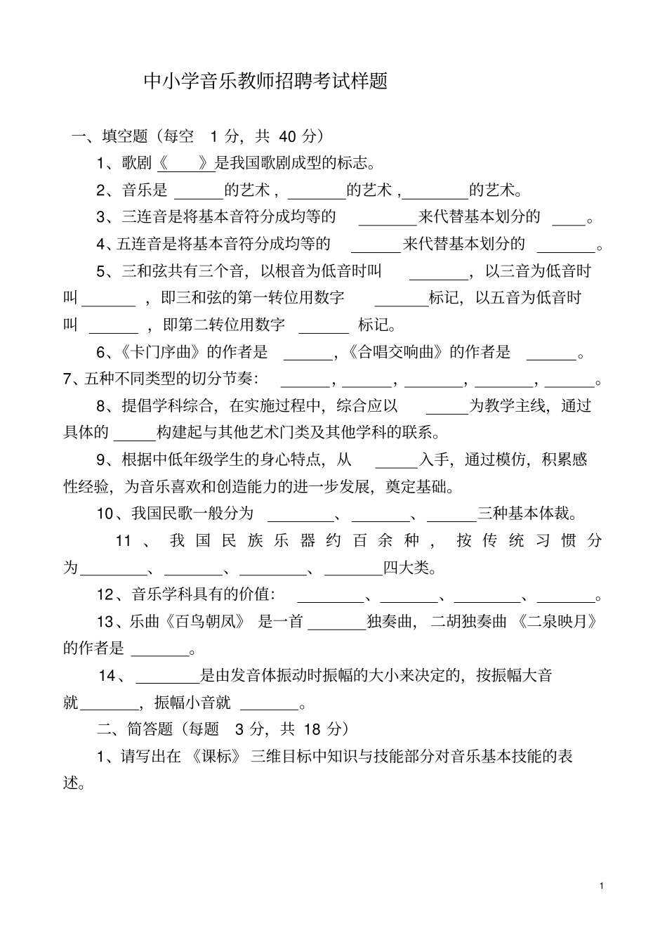 中小学音乐教师招聘考试样题_第1页