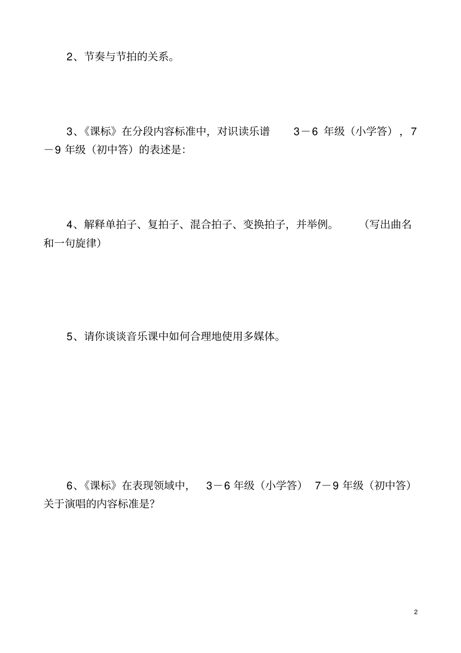 中小学音乐教师招聘考试样题_第2页