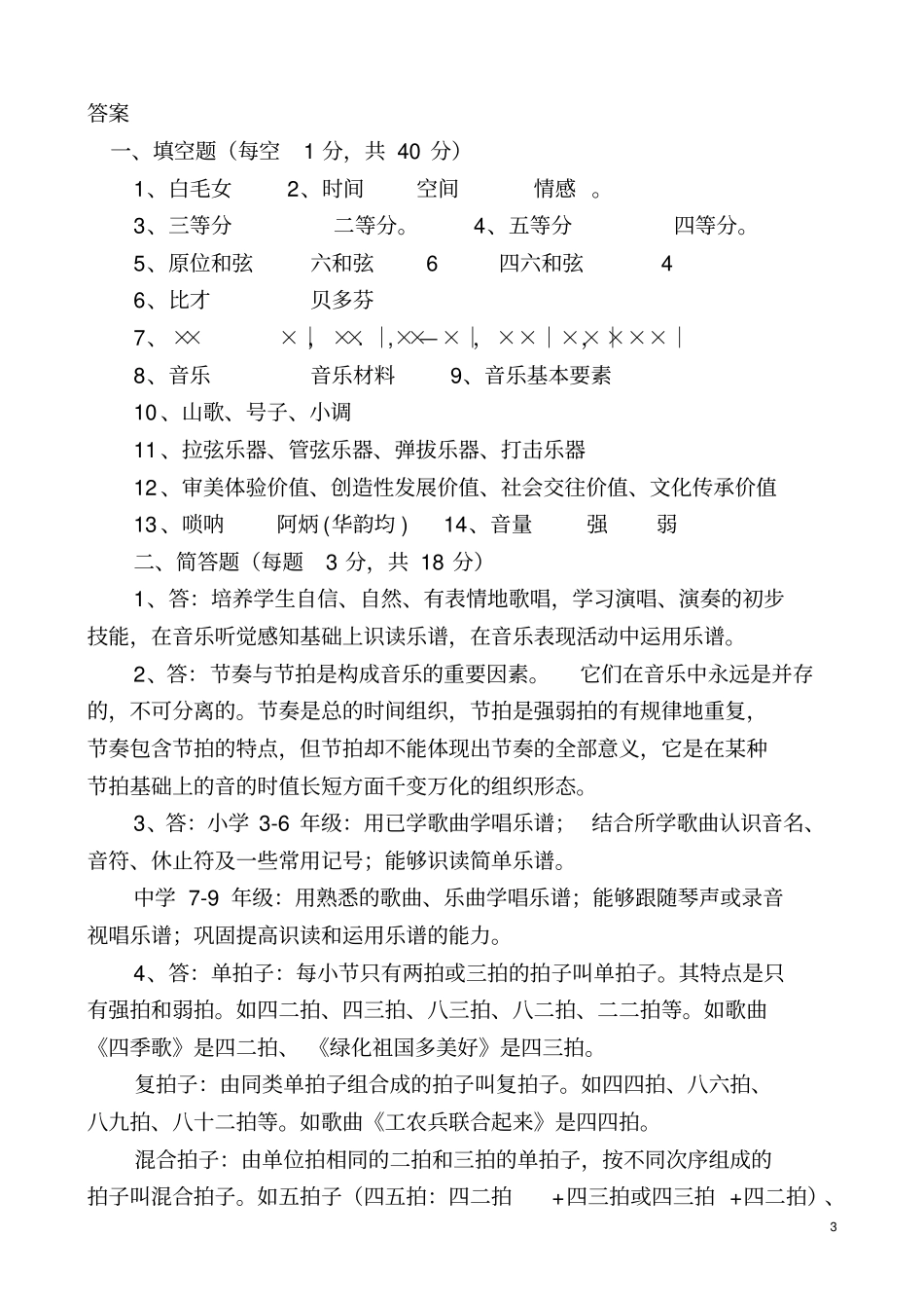 中小学音乐教师招聘考试样题_第3页