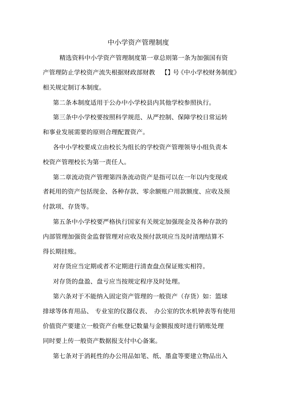 中小学资产管理制度_第1页