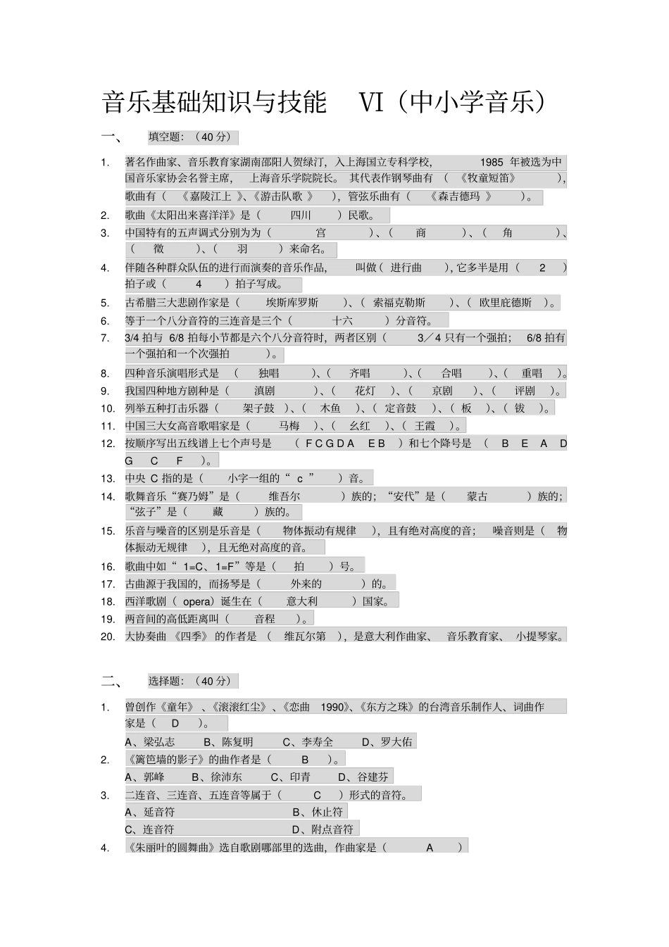 中小学音乐考编试卷分析_第1页