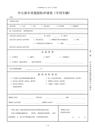 中小客车其他指标申请表专用车辆