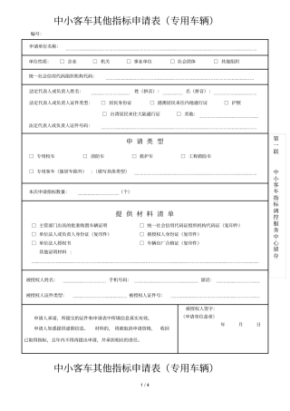 中小客车其他指标申请表