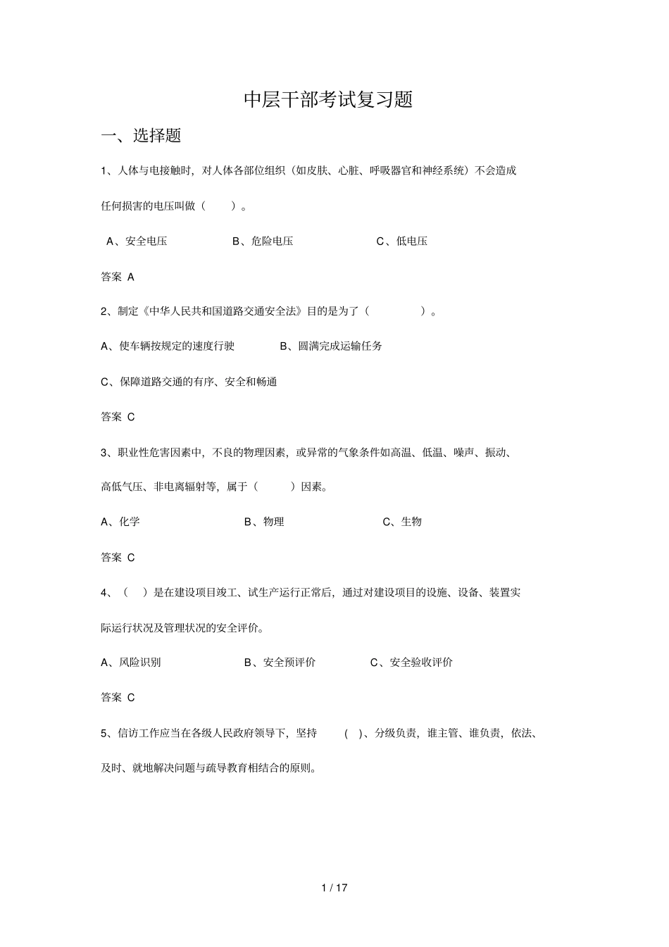 中层干部复习考试题_第1页