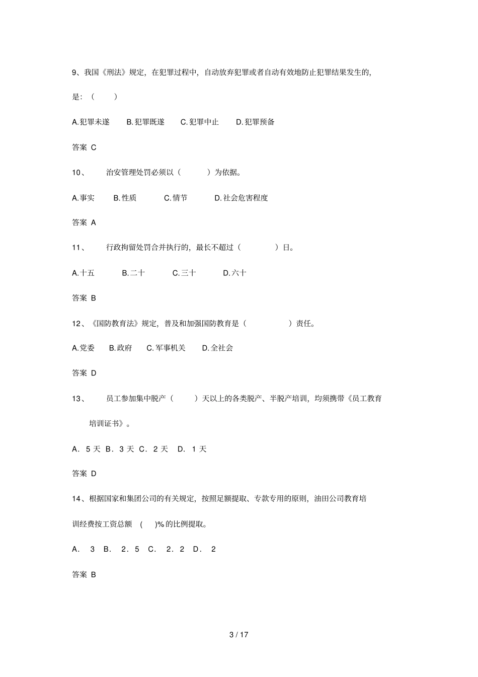 中层干部复习考试题_第3页