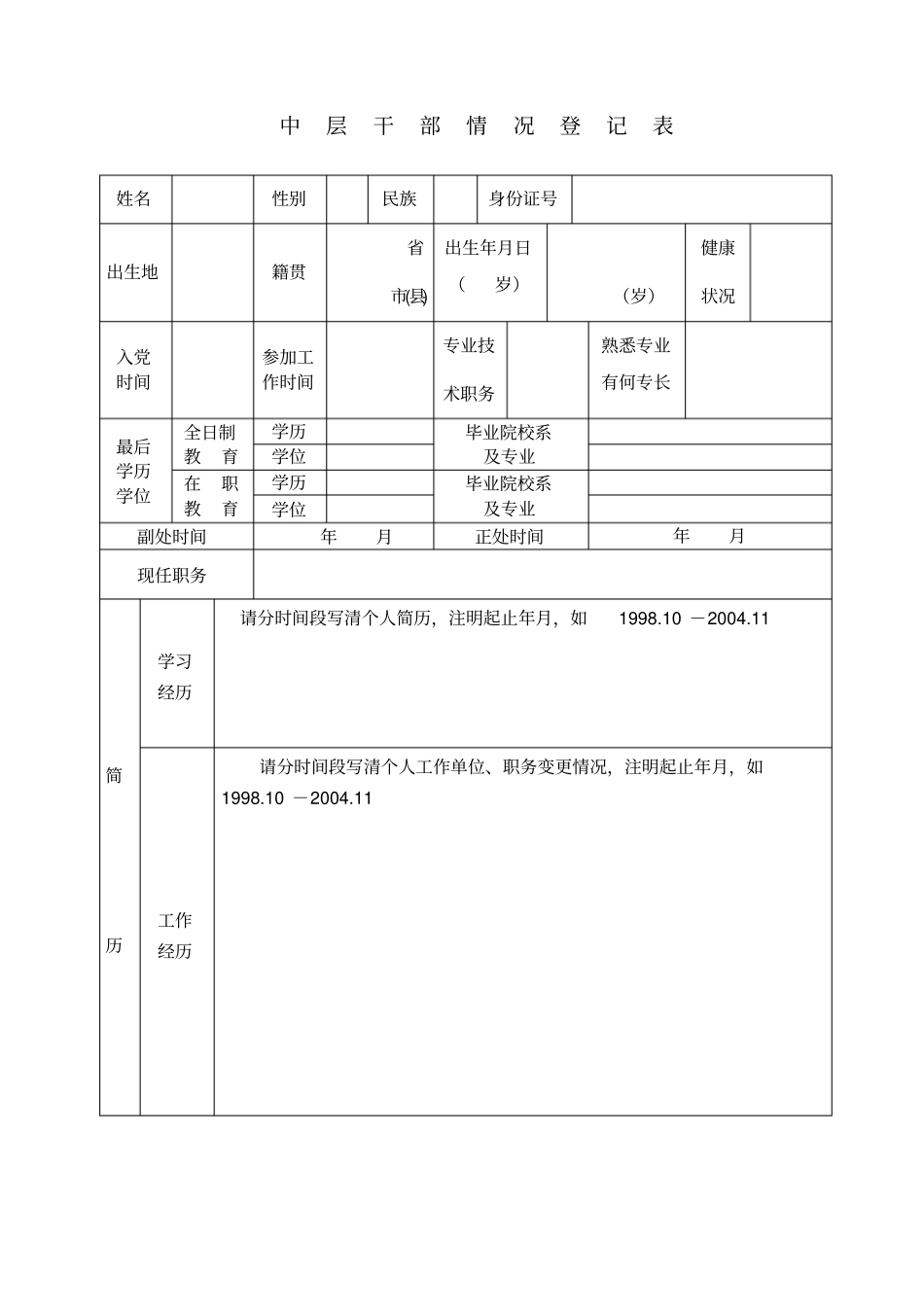 中层干部情况登记表_第1页
