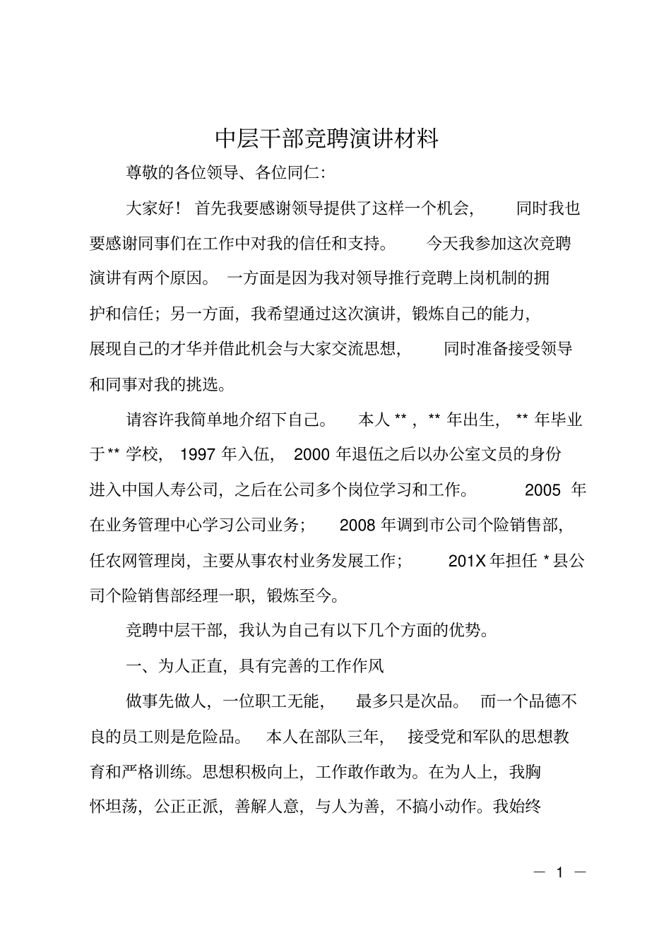 中层干部竞聘演讲材料_第1页