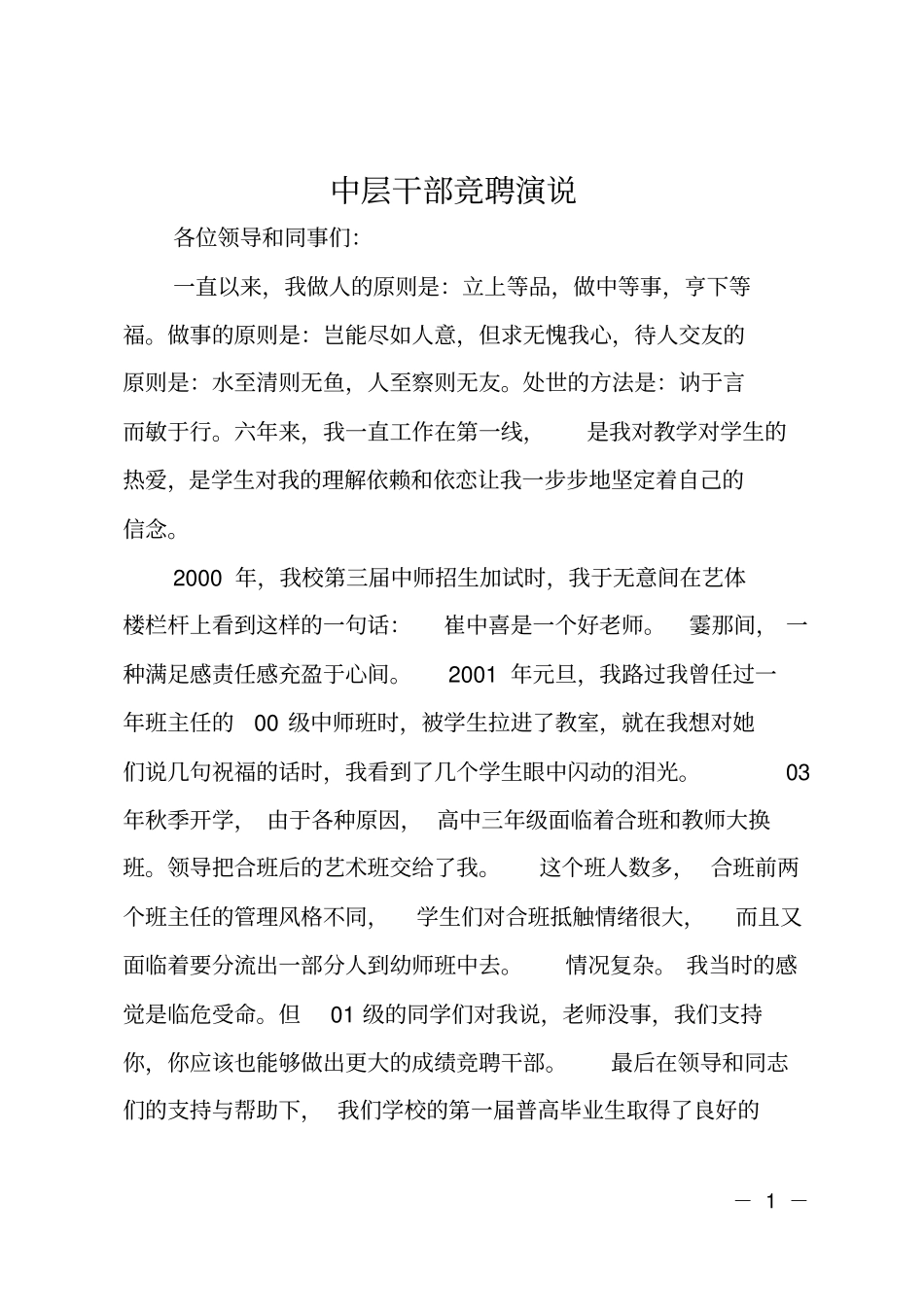 中层干部竞聘演说_第1页