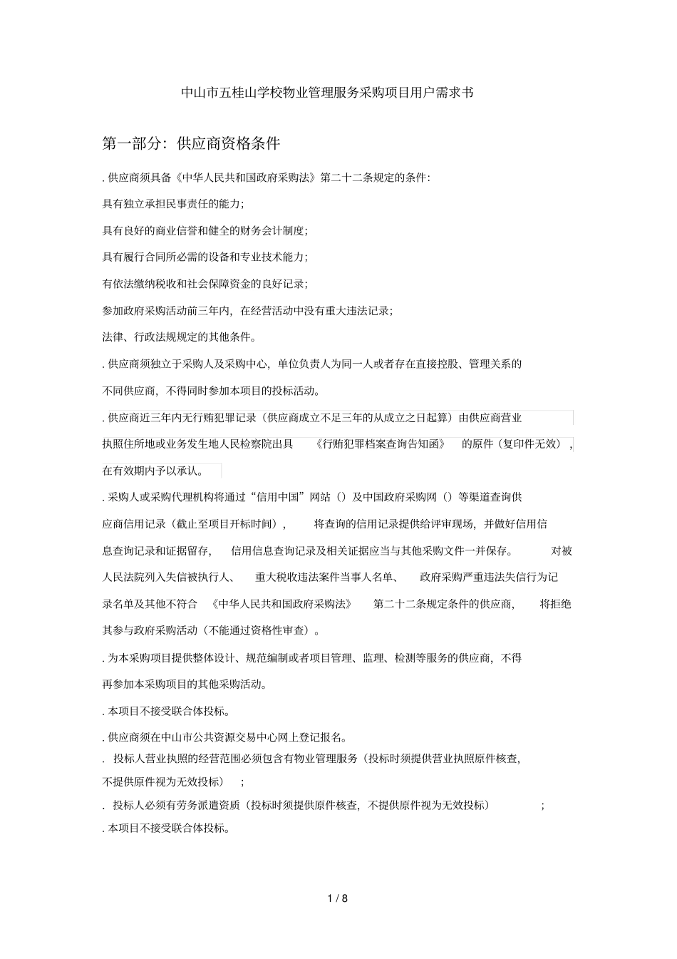 中山五桂山学校物业管理服务采购项目用户需求书_第1页