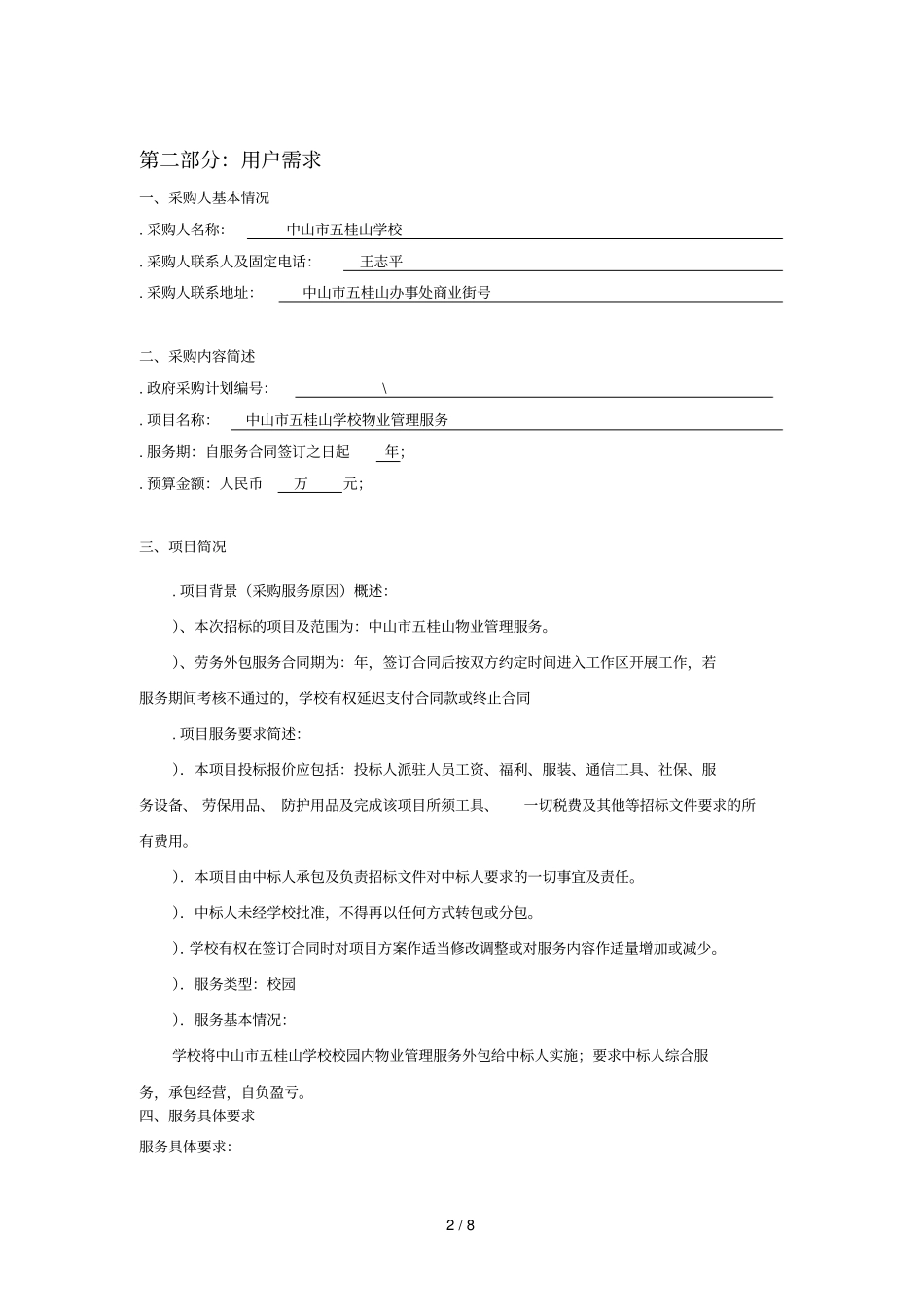中山五桂山学校物业管理服务采购项目用户需求书_第2页