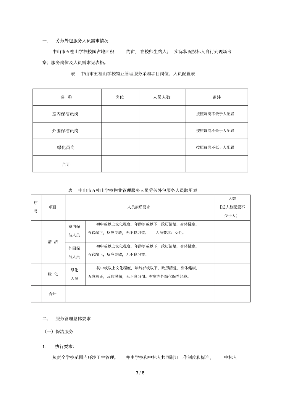 中山五桂山学校物业管理服务采购项目用户需求书_第3页