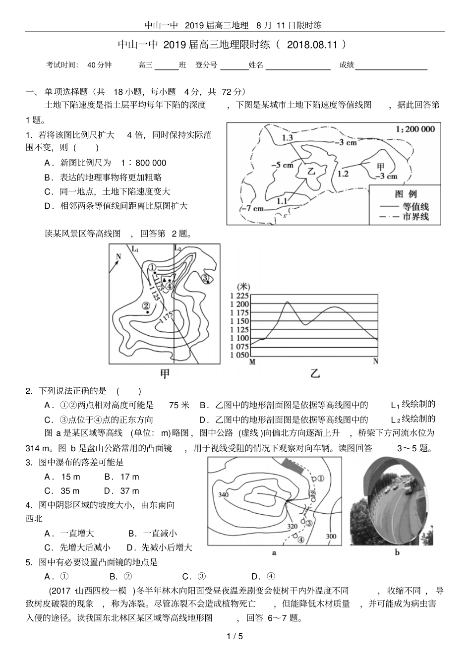 中山一中2019届高三地理8月11日限时练_第1页