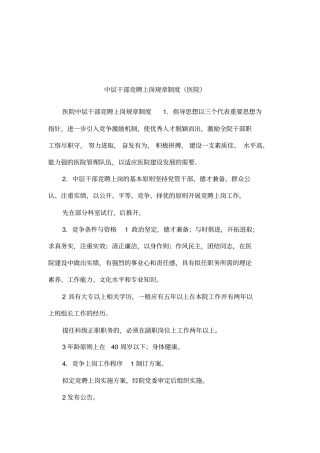 中层干部竞聘上岗规章制度医院