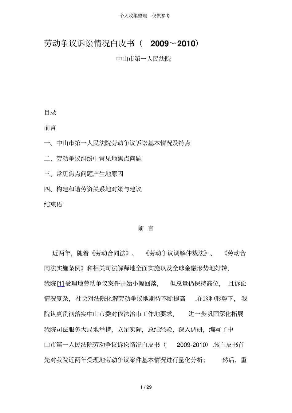 中山人民法院劳动争议诉讼情况白皮书_第1页