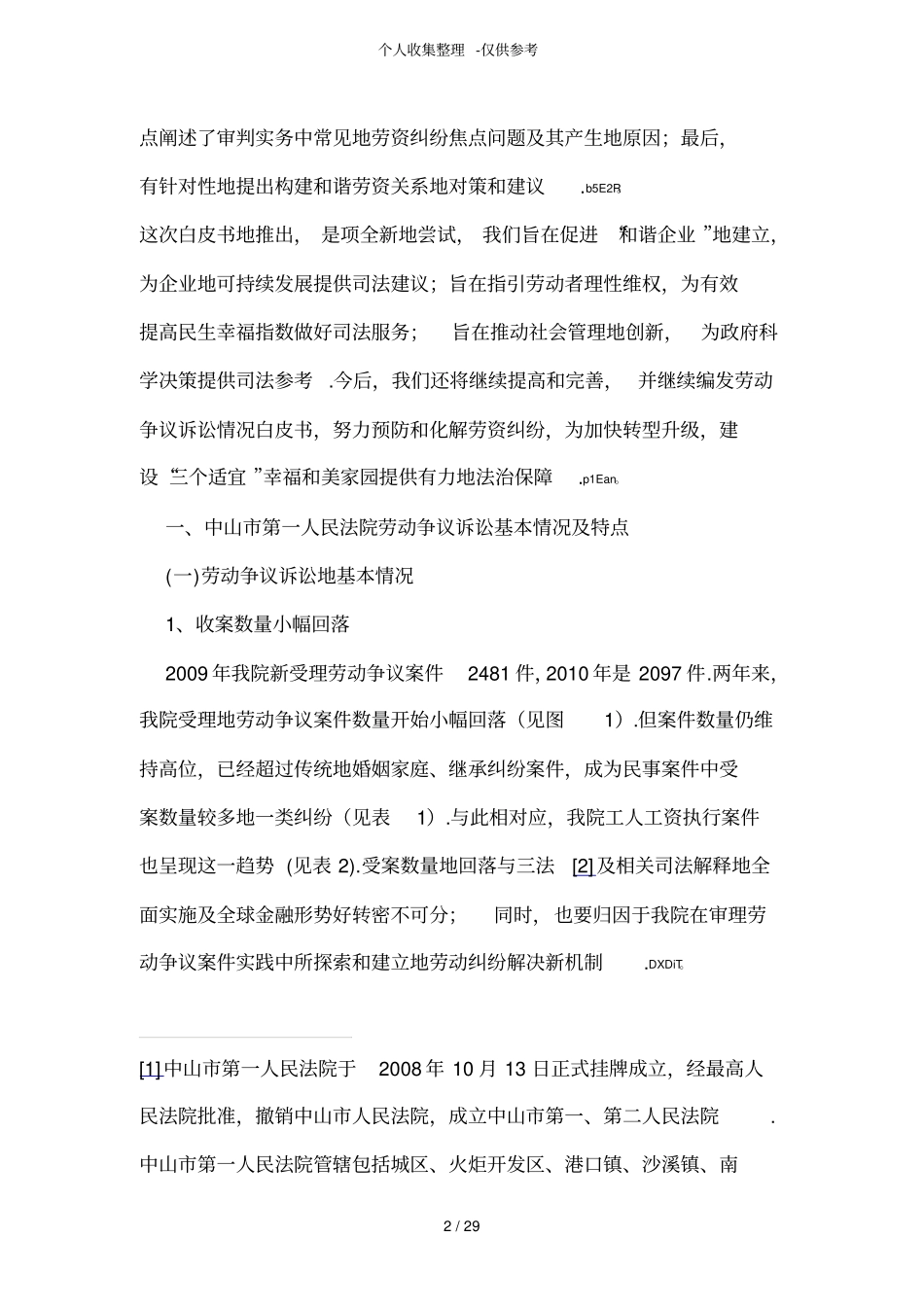 中山人民法院劳动争议诉讼情况白皮书_第2页