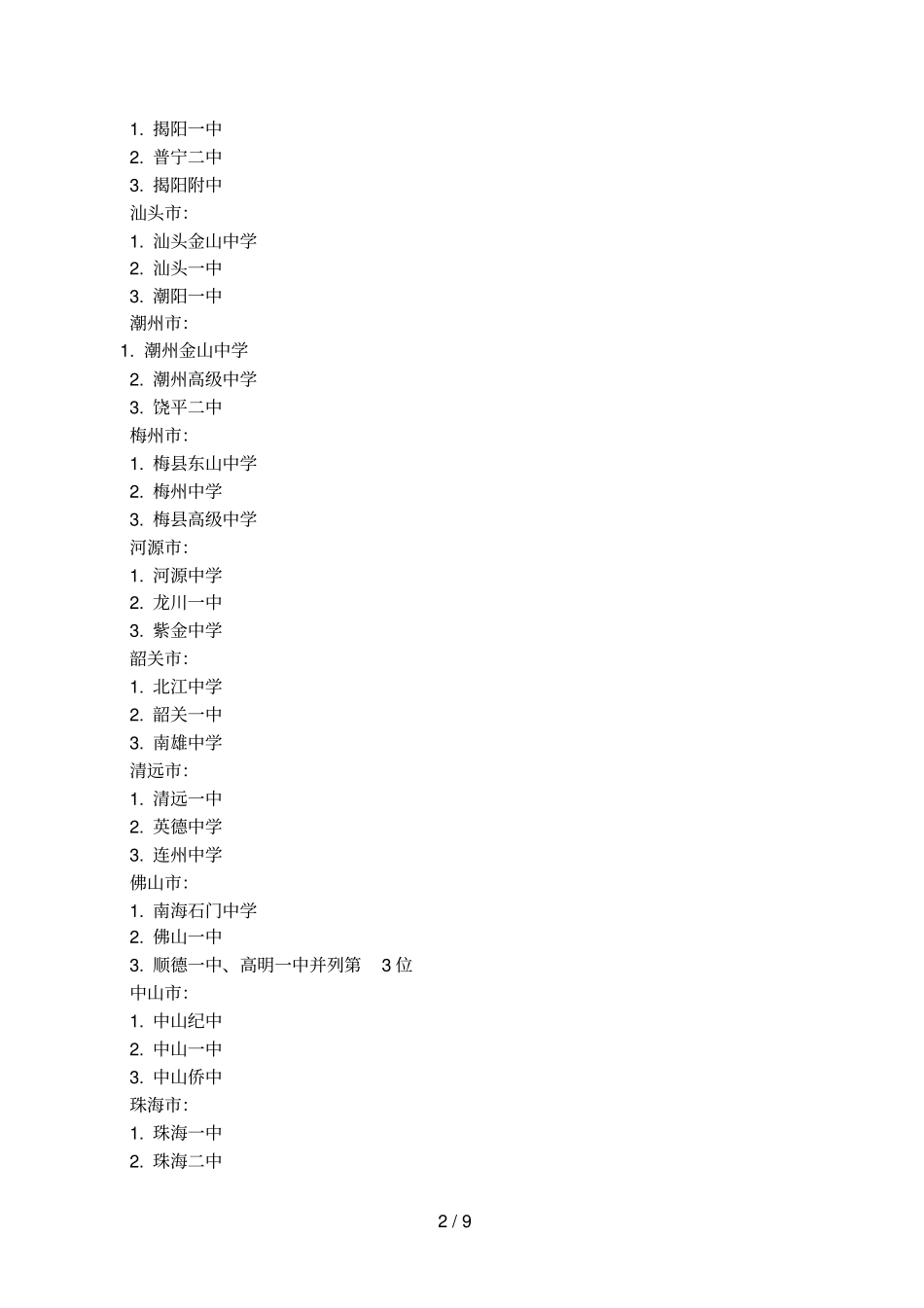 中山初中学校排名_第2页