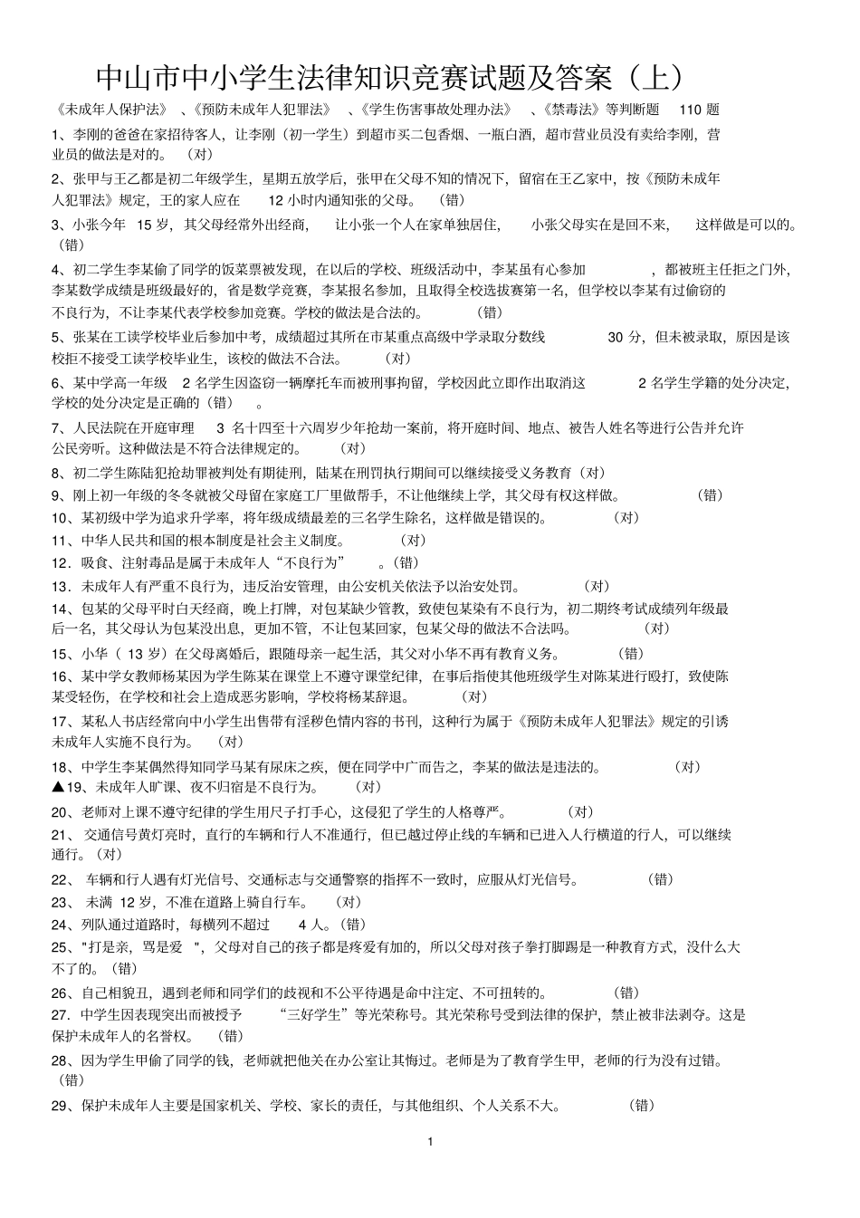 中山地税杯第七届法律知识竞赛题库_第1页