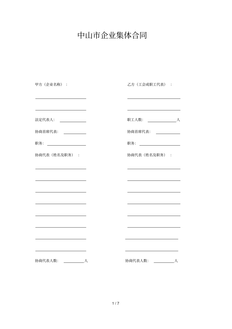 中山企业集体合同_第1页