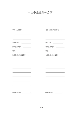 中山企业集体合同