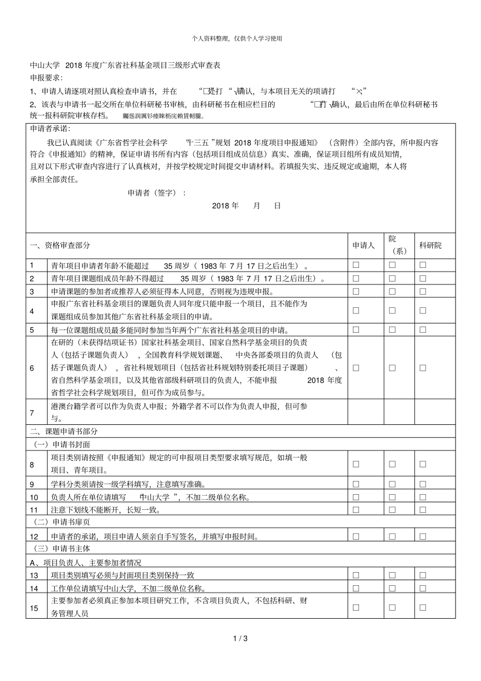 中山大学2018年社科基金项目三级形式审查表_第1页