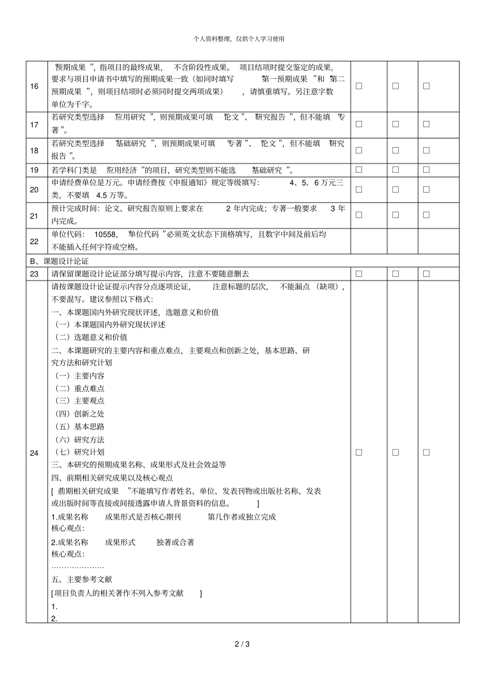 中山大学2018年社科基金项目三级形式审查表_第2页