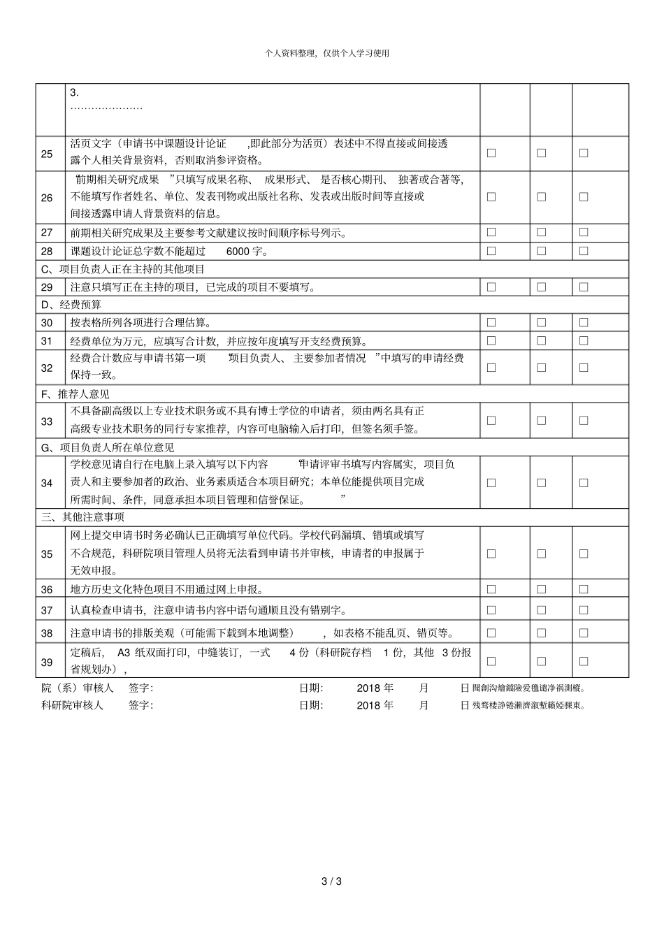中山大学2018年社科基金项目三级形式审查表_第3页